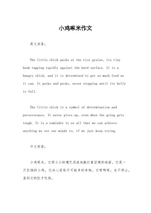 小鸡啄米作文