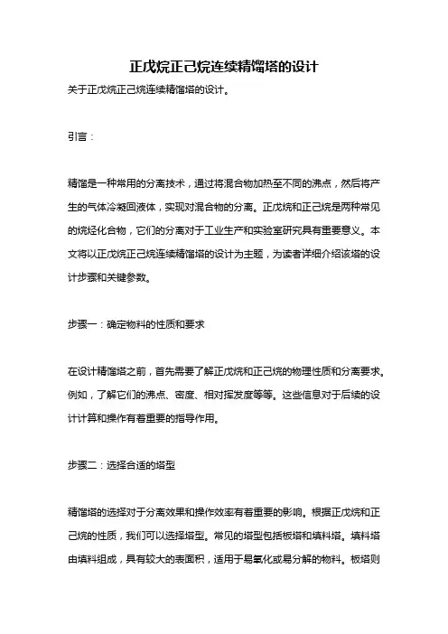 正戊烷正己烷连续精馏塔的设计