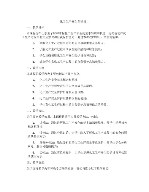 化工生产安全课程设计