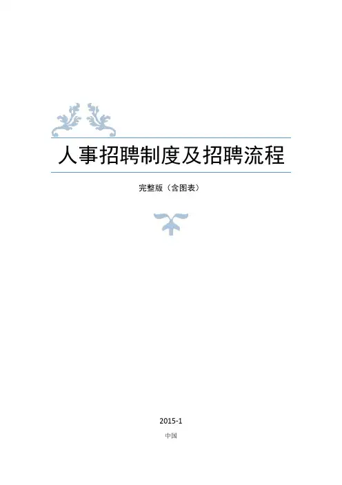 人事招聘制度及招聘流程-完整版-含图表