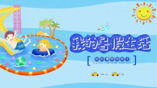 我的暑假生活我做主PPT模板