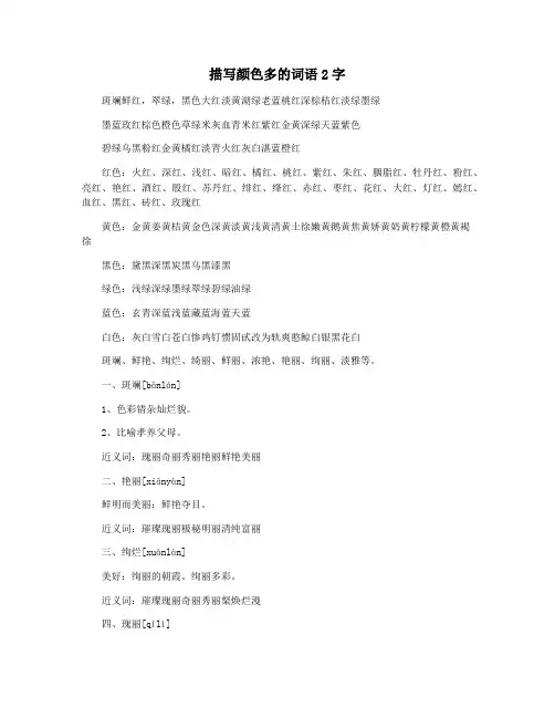 描写颜色多的词语2字