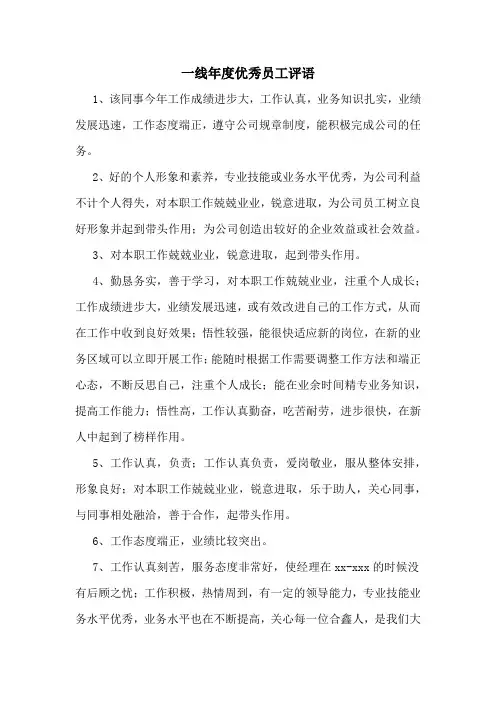一线年度优秀员工评语