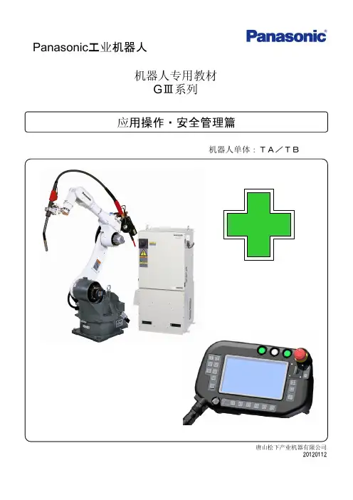 松下焊接机器人应用说明安全手册