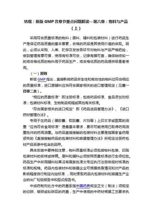 转载：新版GMP各章节重点问题解读—第六章：物料与产品（上）