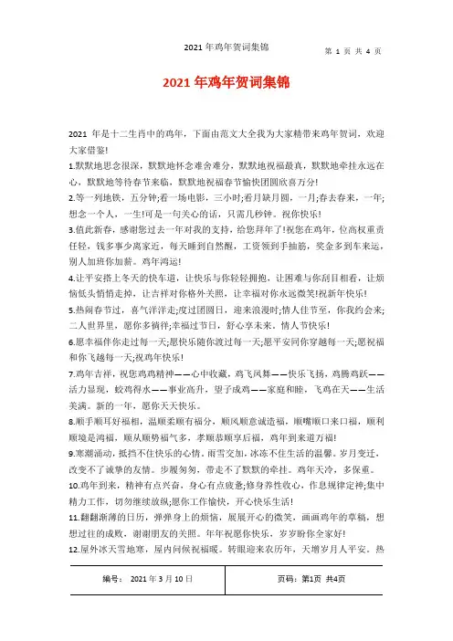 2021年鸡年贺词集锦