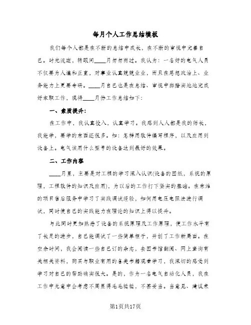 每月个人工作总结模板(9篇)