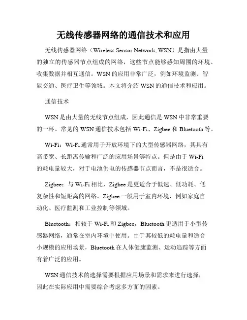 无线传感器网络的通信技术和应用