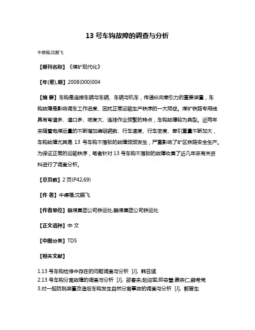 13号车钩故障的调查与分析