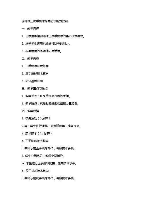 羽毛球正反手挑球培养防守能力教案