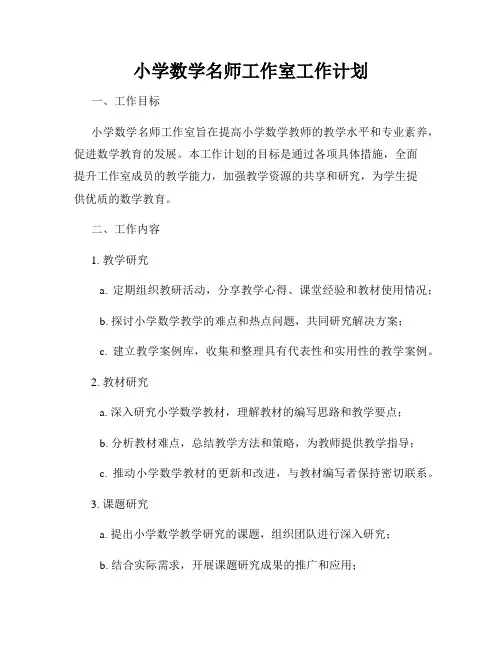 小学数学名师工作室工作计划