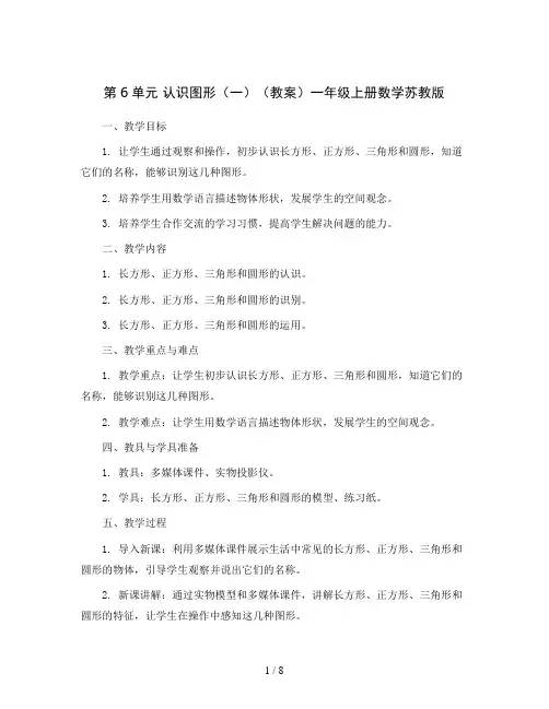 第6单元 认识图形(一)(教案)一年级上册数学苏教版