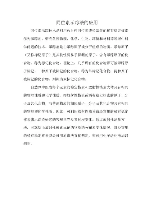 同位素示踪法的应用