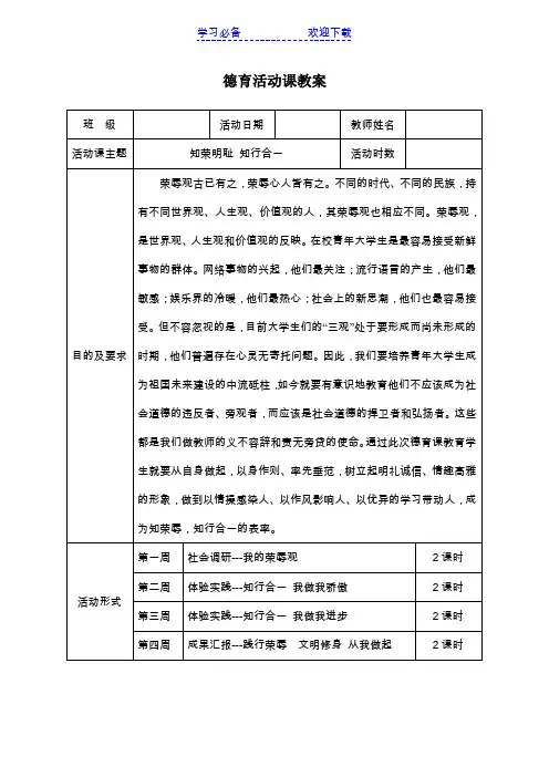 德育活动课教案(知荣明耻 知行合一)