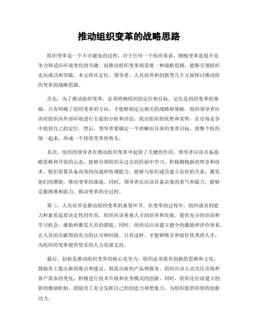 推动组织变革的战略思路