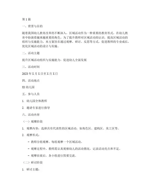 区域活动观摩教研方案(3篇)
