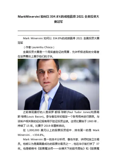 MarkMinervini如何以334.8%的成绩赢得2021全美投资大赛冠军