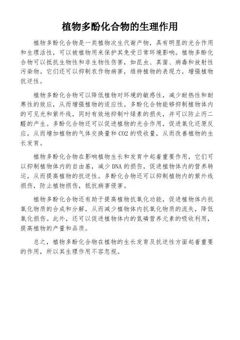 植物多酚化合物的生理作用
