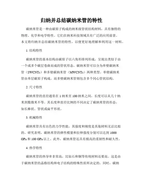 归纳并总结碳纳米管的特性