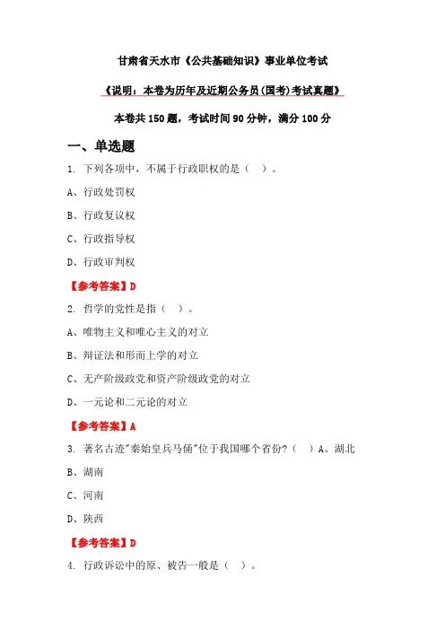 甘肃省天水市《公共基础知识》事业单位考试