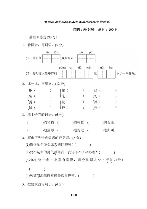 部编版四年级语文上册第五单元 达标测试卷附答案 (1)