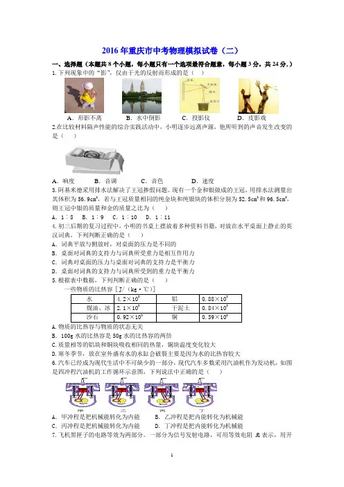 2016年重庆市中考物理模拟试卷(二)及其参考答案