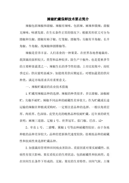 辣椒贮藏保鲜技术要点简介