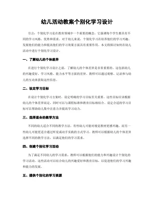 幼儿活动教案个别化学习设计
