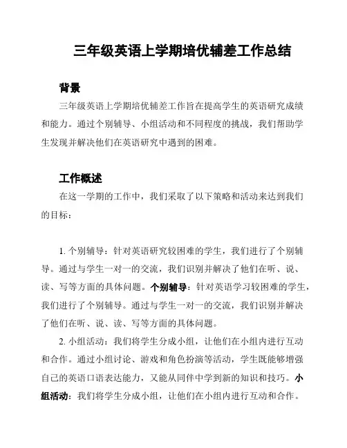 三年级英语上学期培优辅差工作总结