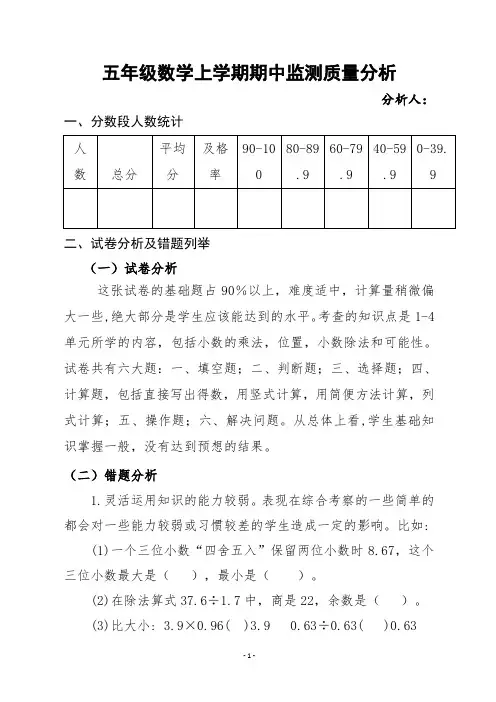 五年级数学上册期中质量分析
