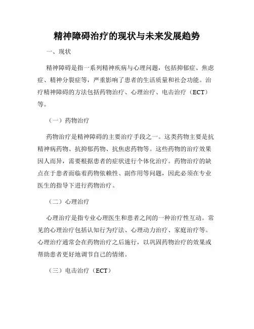 精神障碍治疗的现状与未来发展趋势