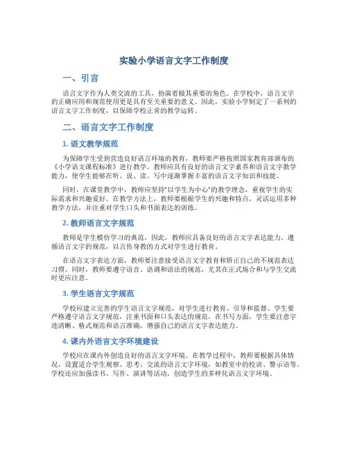 实验小学语言文字工作制度