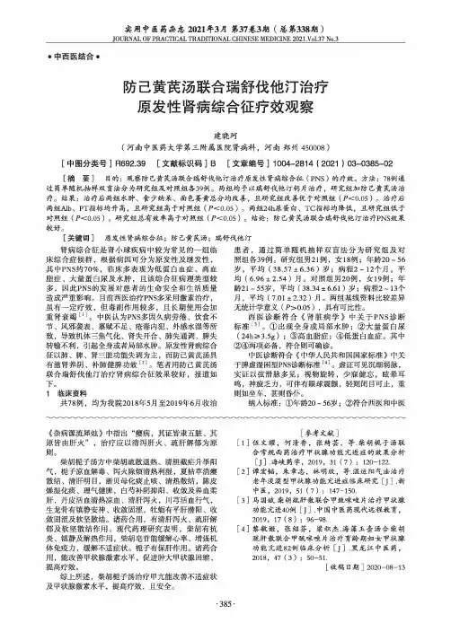 防己黄芪汤联合瑞舒伐他汀治疗原发性肾病综合征疗效观察