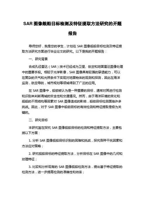 SAR图像舰船目标检测及特征提取方法研究的开题报告