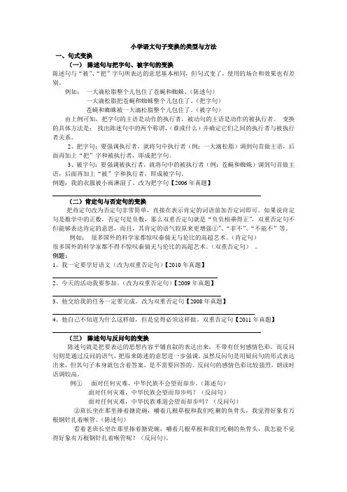 小学语文句子变换的类型与方法