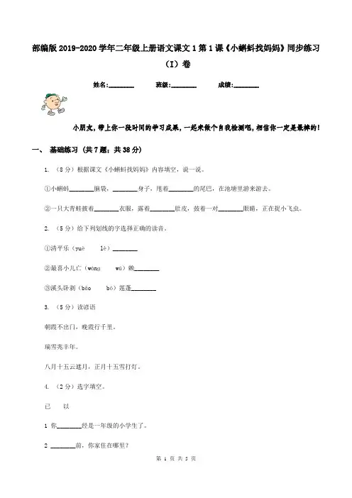 部编版2019-2020学年二年级上册语文课文1第1课《小蝌蚪找妈妈》同步练习(I)卷