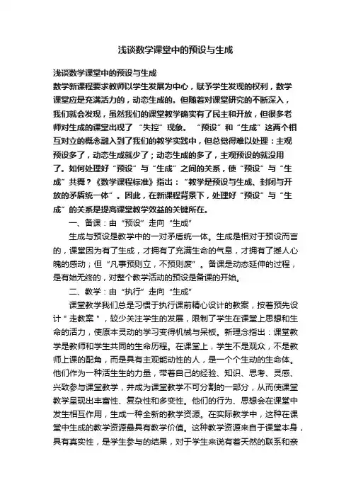 浅谈数学课堂中的预设与生成