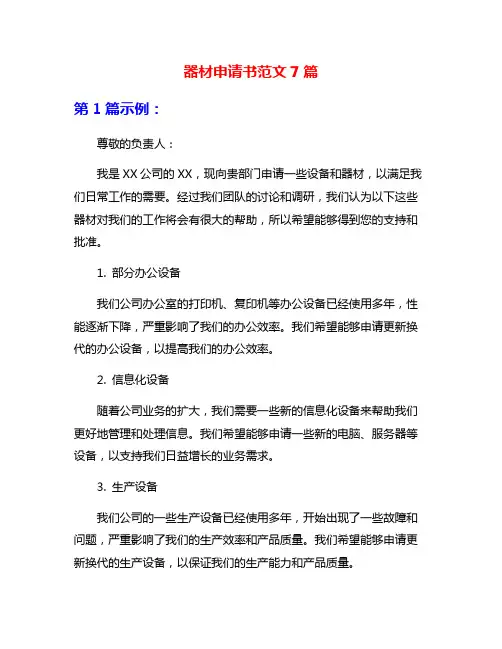 器材申请书范文7篇