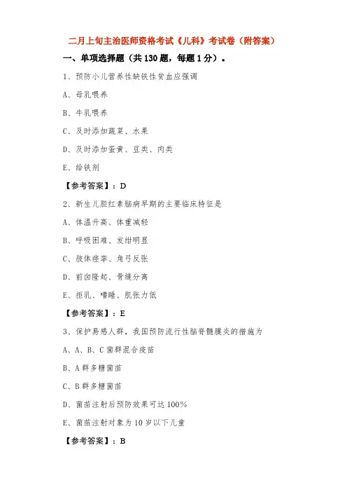 主治医师资格考试《儿科》考试卷（附答案）