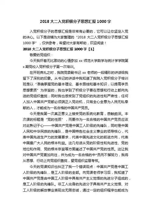 2018大二入党积极分子思想汇报1000字