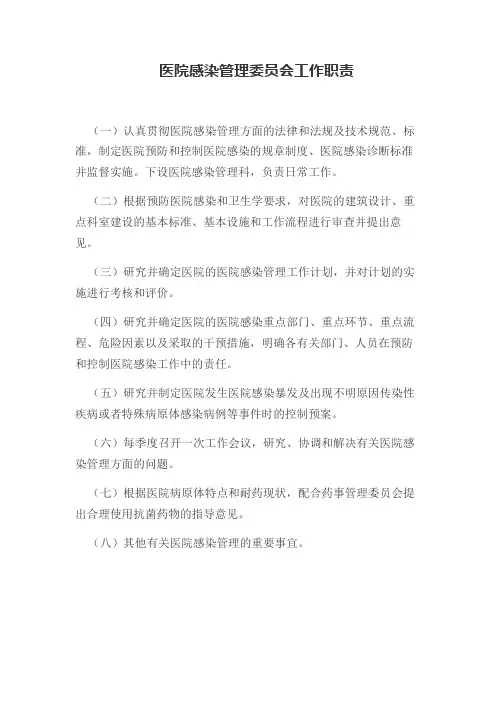 医院感染管理委员会工作职责