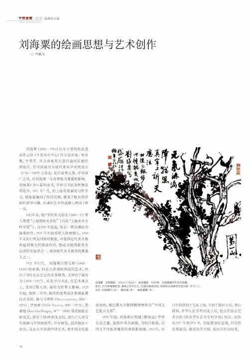 刘海粟的绘画思想与艺术创作