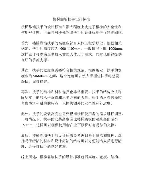 楼梯靠墙扶手设计标准