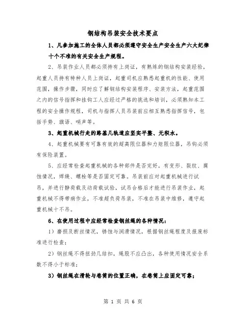 钢结构吊装安全技术要点(三篇)
