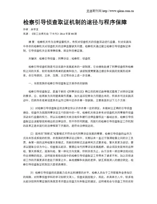 检察引导侦查取证机制的途径与程序保障