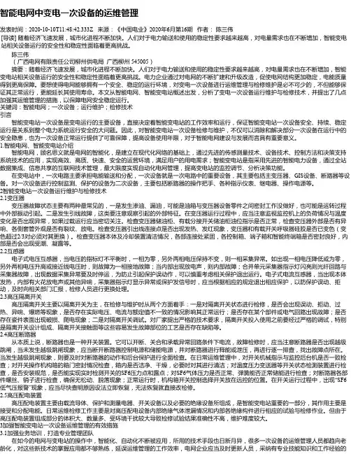智能电网中变电一次设备的运维管理
