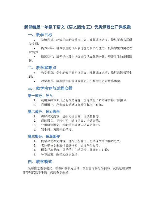 新部编版一年级下语文《语文园地 五》优质示范公开课教案