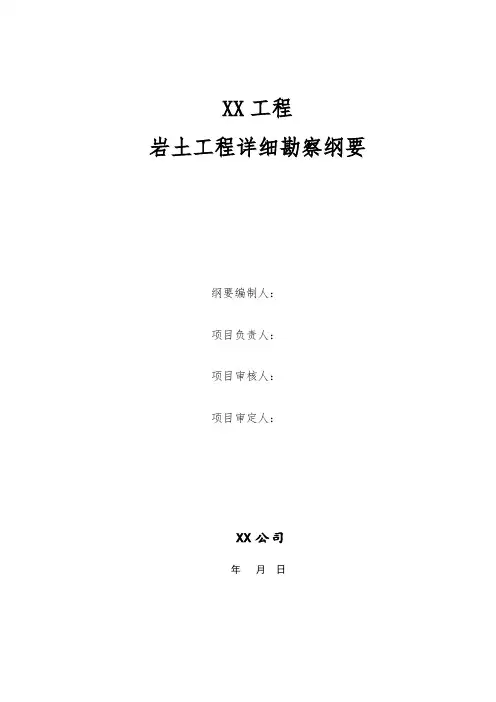 岩土工程勘察纲要编制要点