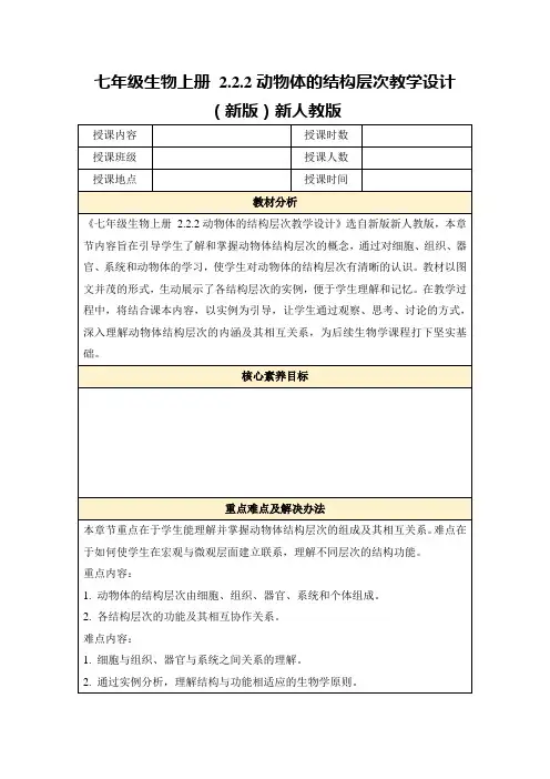 七年级生物上册2.2.2动物体的结构层次教学设计(新版)新人教版