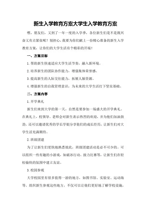 新生入学教育方案大学生入学教育方案